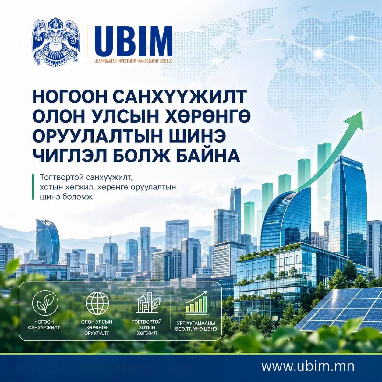 ХОТУУД НОГООН САНХҮҮЖИЛТЭЭР ОЛОН УЛСЫН ХӨРӨНГӨ ТАТАЖ БАЙНА.